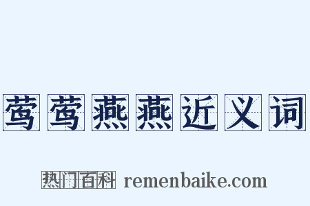 莺莺燕燕近义词是什么意思的图片